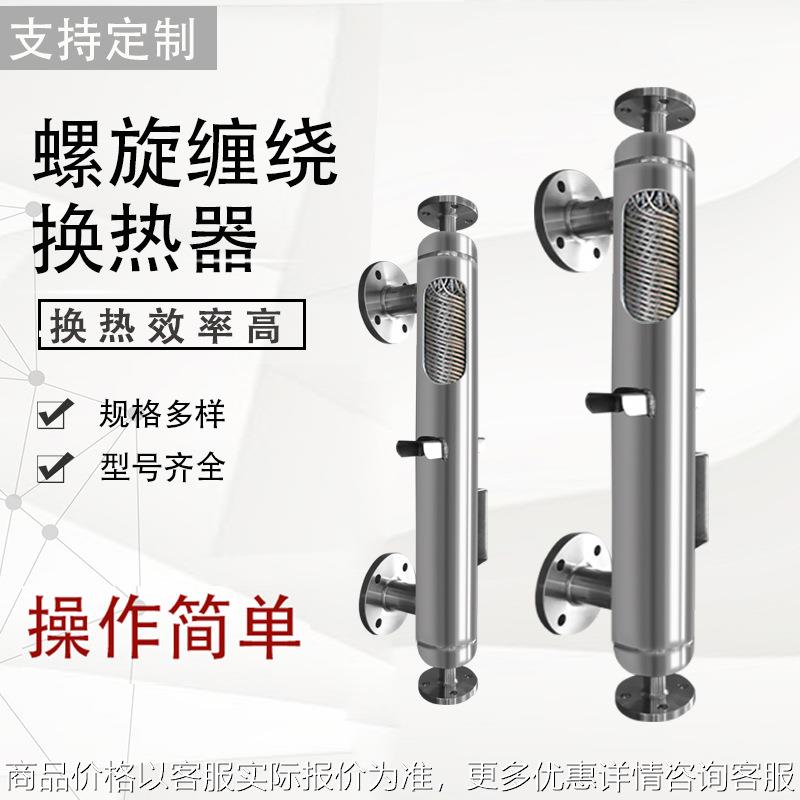 换热器螺旋缠绕管式冷凝器不锈钢绕管式蒸汽冷凝器回流热交换器