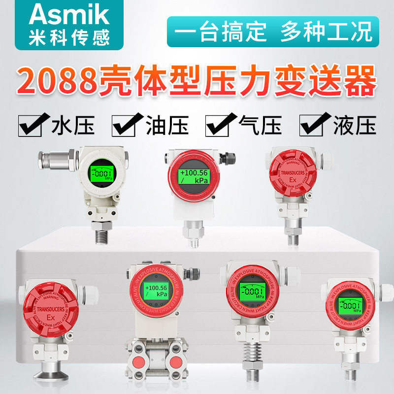 2088壳体压力变送器 智能高温高精度榔头型数显扩散硅压力传感器图片