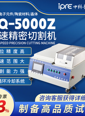 高速精密切割机GQ-5000Z全自动台式金相切割机陶瓷类试样切割机