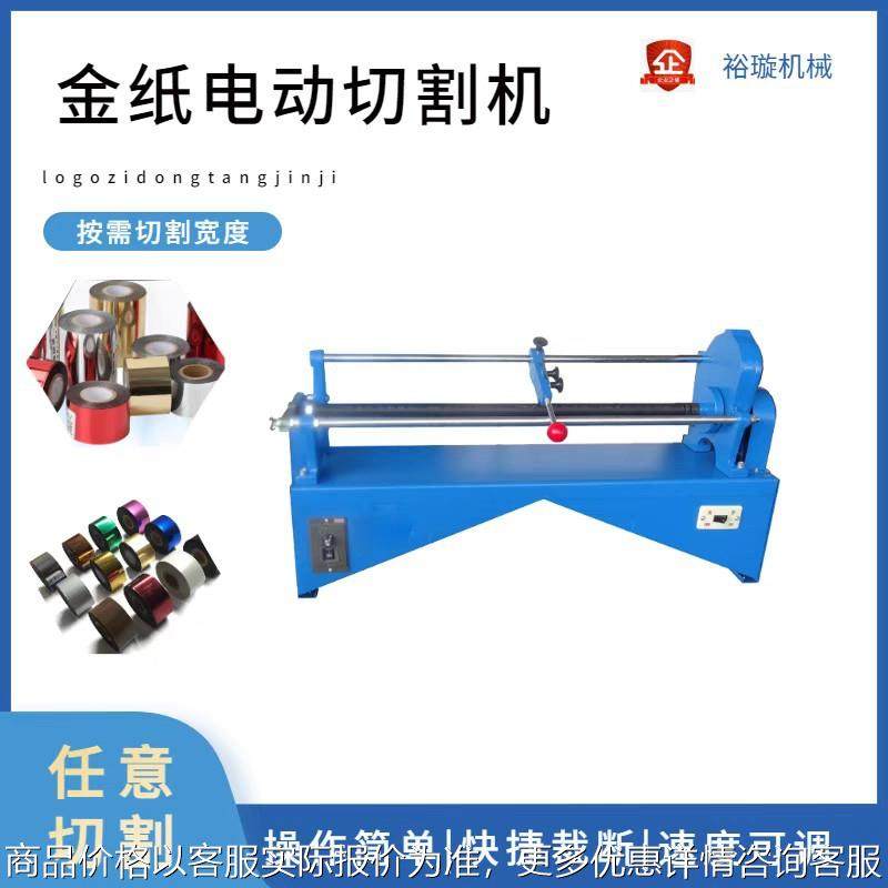电化铝切割机烫金纸分段机电动切割机速度可调稳定性更好厂家直销,纺织面料/辅料/配套,皮革加工设备,淘宝优惠券,粉丝福利购,淘宝优惠卷