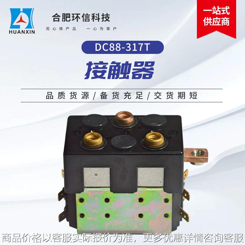 进口接触器DC88-317T 电动叉车搬运车直流转向主接触器