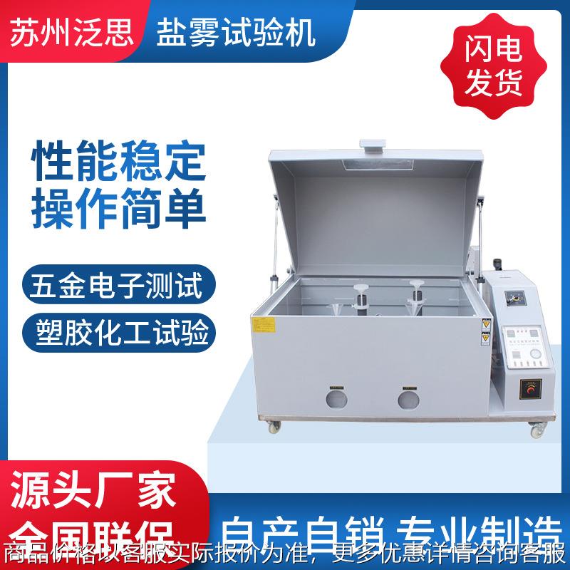二氧化硫盐雾试验箱厂家五金耐腐蚀盐雾防腐蚀试验盐雾机箱增强款