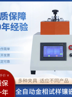 全自动金相式样镶嵌机热处理手动全自动Φ22/30/45mm单头双头