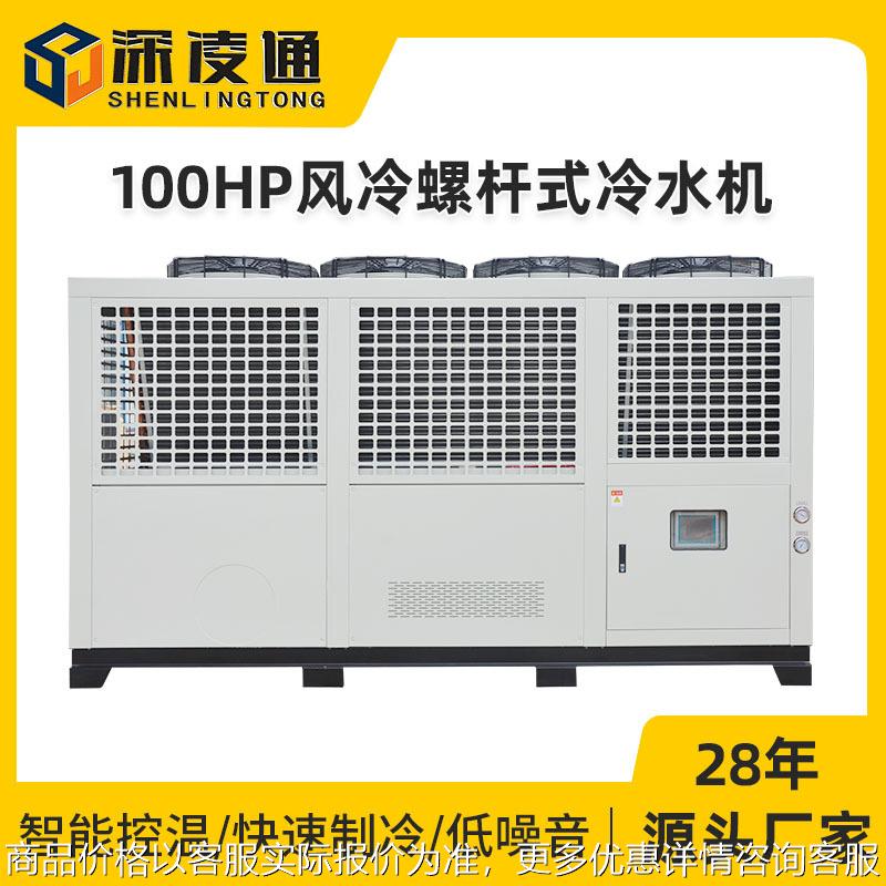 100HP风冷螺杆式冷水机公共设施中央空调系统100匹工业冷水机组