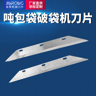 吨包袋破袋机刀片 拆包机刀片 拆袋机刀片 破包机刀片 吨袋破袋刀