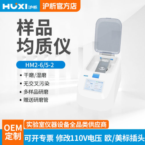 沪析HM2-65-2生物样品均质机均质机