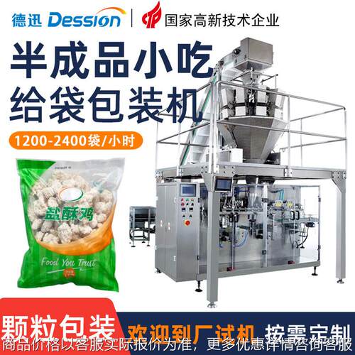 袋装冷冻半成品小吃给袋包装机 油炸鸡块鸡米花薯条预制袋包装机