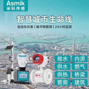米科电磁流量计超声波液位计城市生命线供水排水物联网远程监控
