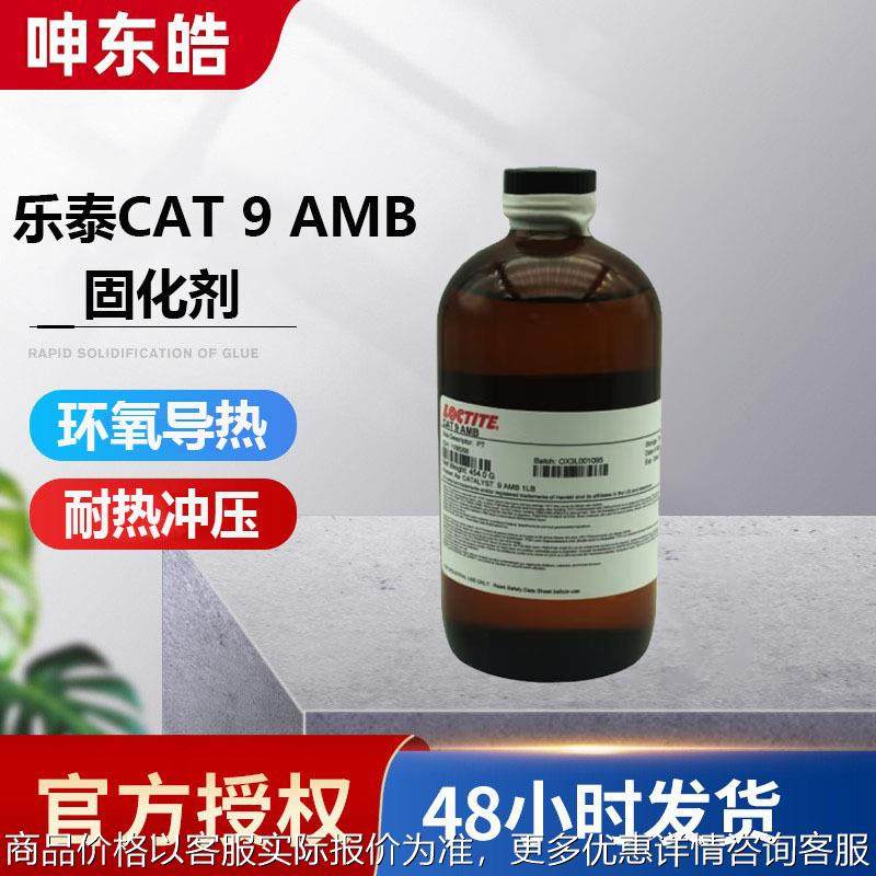 LOCTITE CAT 9 AMB 催化剂 固化剂 搭配多款环氧胶,工业油品/胶粘/化学/实验室用品,催化剂,淘宝优惠券,粉丝福利购,淘宝优惠卷