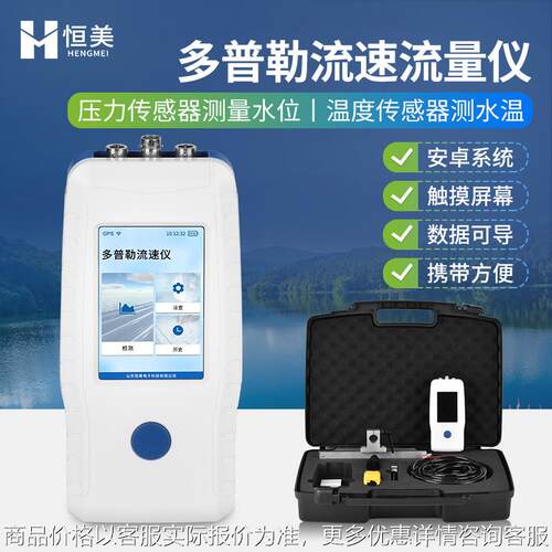 多普勒流速仪便携式水文多参数测量流量仪明渠多普勒超声流量计