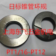 哈尔滨日标锥管螺纹塞规环规 通止规牙规BSPT PT1/4PT3/4PT1/2PT3
