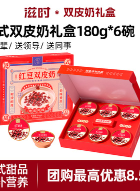 滋时港式红豆双皮奶手提礼盒Q弹奶香浓郁礼盒装180g*6碗装