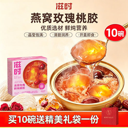 【新品】滋时燕窝玫瑰鲜炖桃胶165g即食营养滋补免煮速食礼盒送礼
