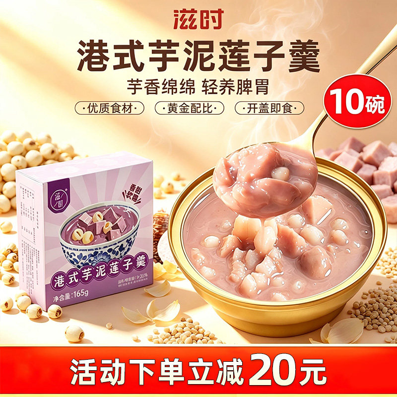滋时港式芋泥莲子羹速食营养代餐下午甜品即食八宝粥饱腹免煮早餐