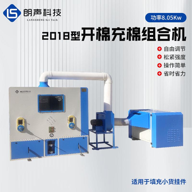 2018型开棉充棉组合机书包挂件玩偶小货挂件用填充开棉充棉组合机