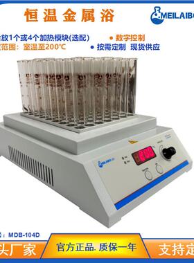 实验室加热设备数显恒温金属浴MDB-104D 干式金属恒温加热器