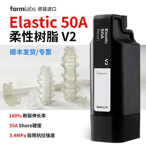 FormlabsForm4 Elastic50AV2弹性Flexible80A柔性树脂耗材1升装