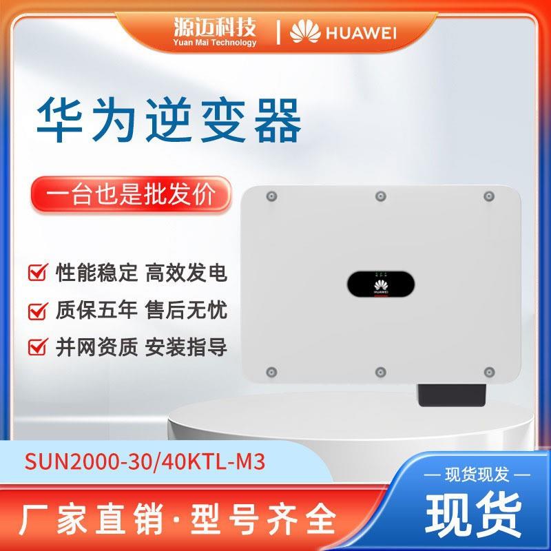 华为HUAWEI光伏逆变器三相并网SUN2000-30KW太阳能发电逆变器