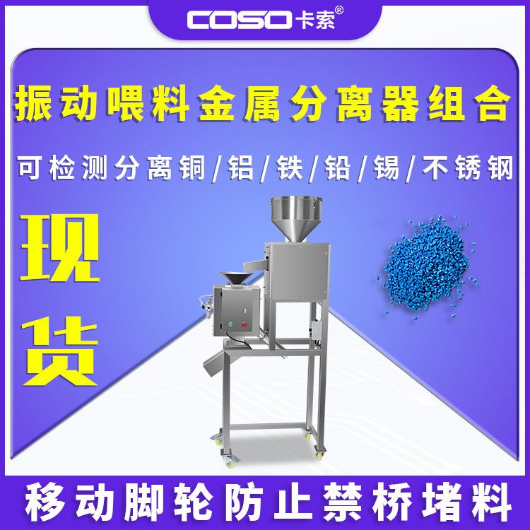 振动喂料金属分离器组合快速剔除异物塑料水口料金属检测分离设备