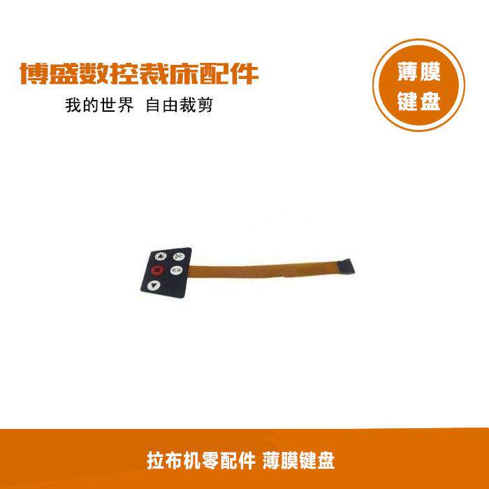 自动裁床配件适用于格柏Gerber拉布机薄膜键盘缝纫机服装裁剪