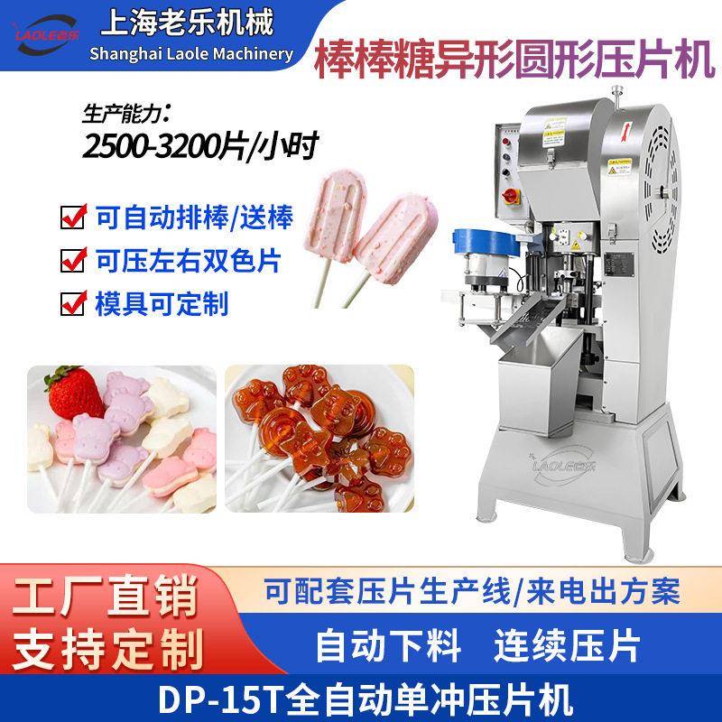 全自动冲棒棒糖压片机牛奶糖果成型机奶粉压片设备自动排棒送棒