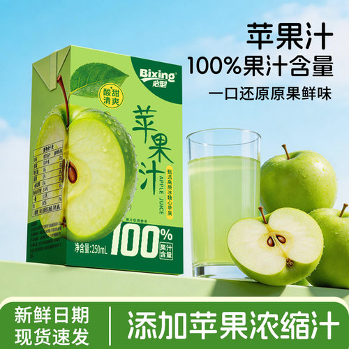 必型苹果汁纸盒鲜榨苹果汁250ml无防腐剂色素家庭整箱装饮品