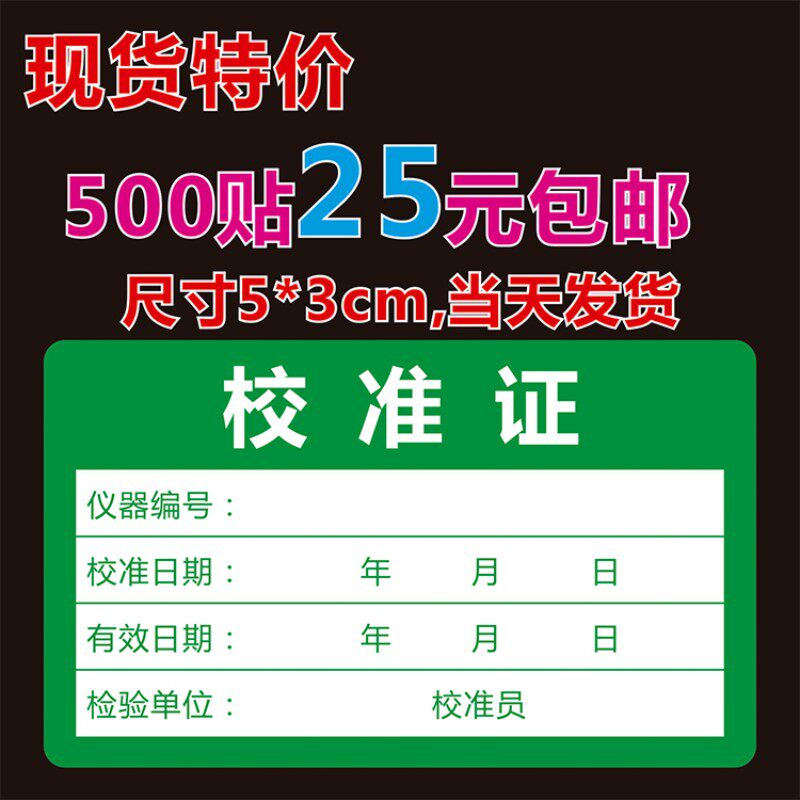 诗束  深圳仪器设备校准证标签贴纸量具工具合格证干胶标签Q品质