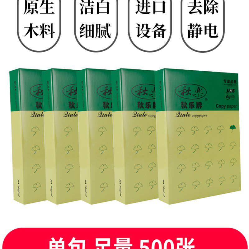 秋乐纸草稿纸纸学生作业纸 打印复印纸张纯木浆纸办公打印