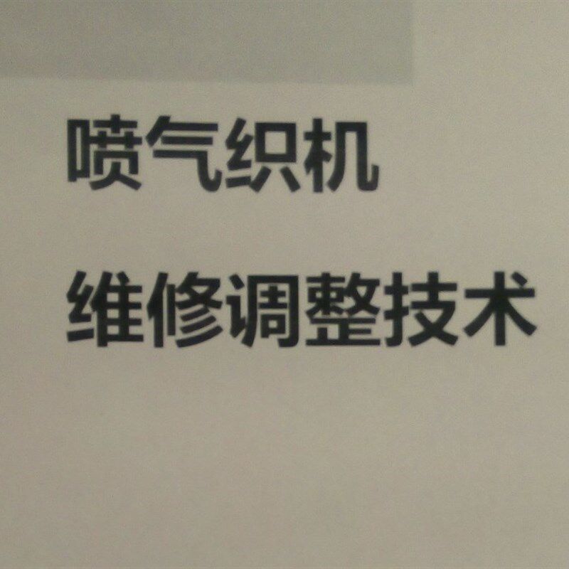 喷气 织修工 工具 织布保全技术