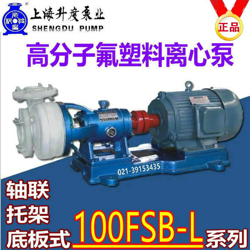 FSB泵两件式化工氟塑料离心水泵100-32L耐腐蚀4寸酸硷盐防爆砖厂