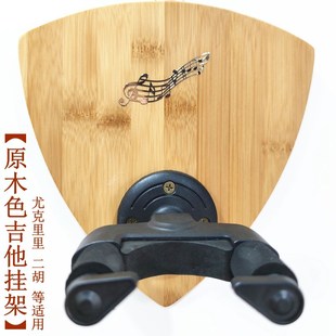 免打孔吉他挂墙架墙上挂钩二胡挂架子尤里里小提琴墙上挂钩吊架