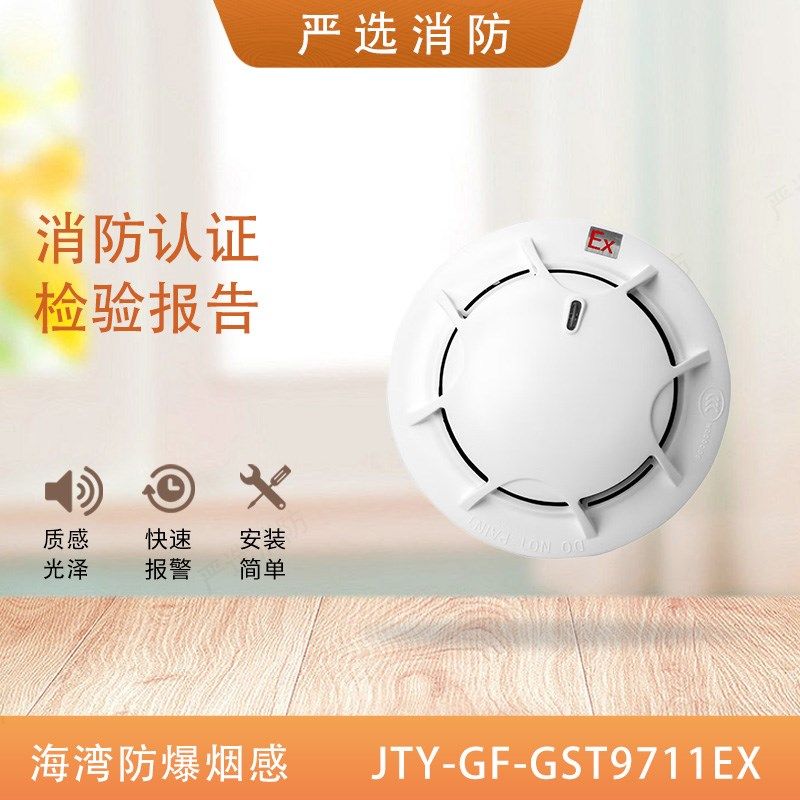 海湾防爆烟感感烟火灾探测温感非编码