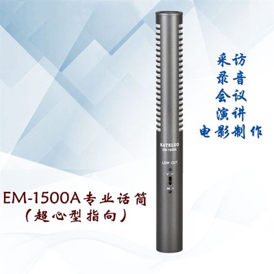 EM-1500A专业采访专用话筒录音会议演讲电影制作记者访谈罗维店铺