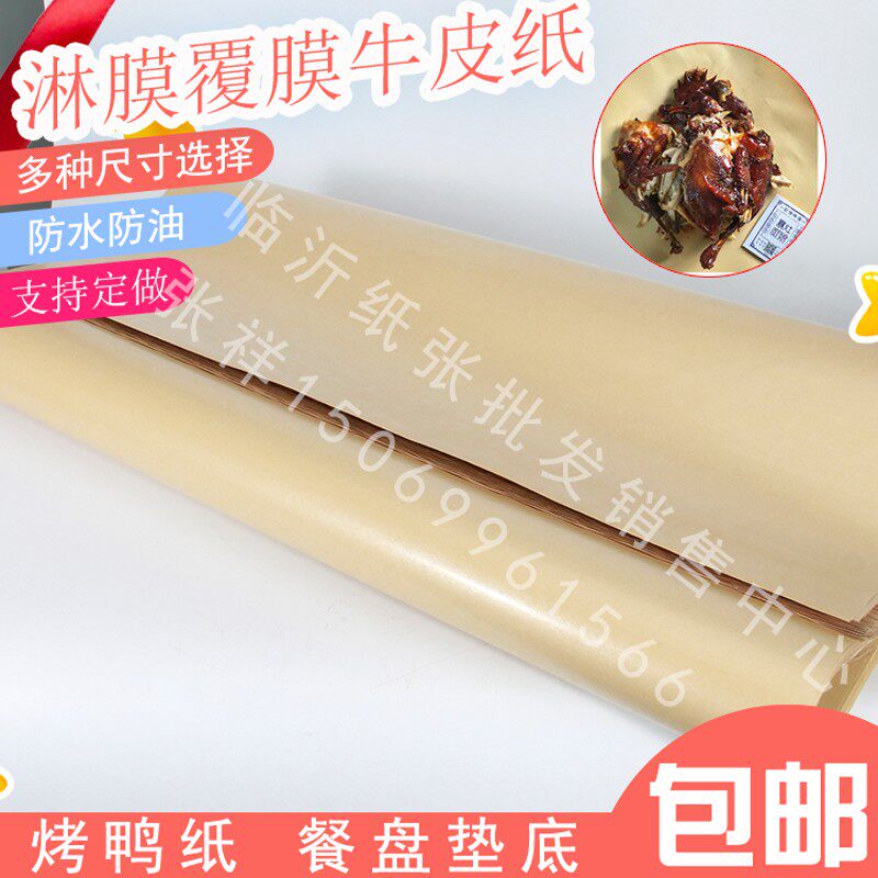 覆膜烤鸭纸防水防油牛皮包装纸手抓炒海鲜底餐盘铺桌子