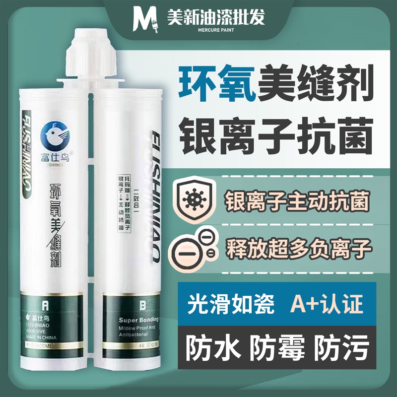 富仕鸟环氧室内通用美缝胶勾缝剂填缝剂防水环瓷图片