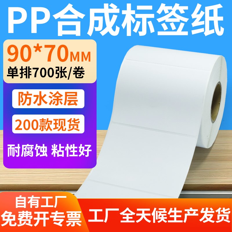 油胶合成纸干胶*防水条码标签打印纸做
