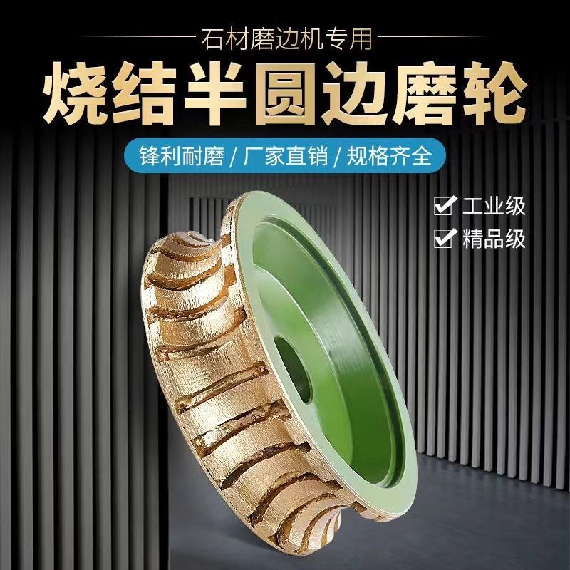 烧结轮磨轮石材磨边机配件石材磨边轮圆边半圆大理石抛光