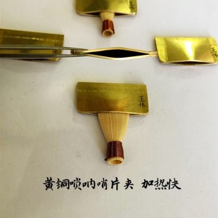 唢呐哨片夹唢呐哨片修理工具黄铜哨子夹子哨片加热喇叭响定型夹子