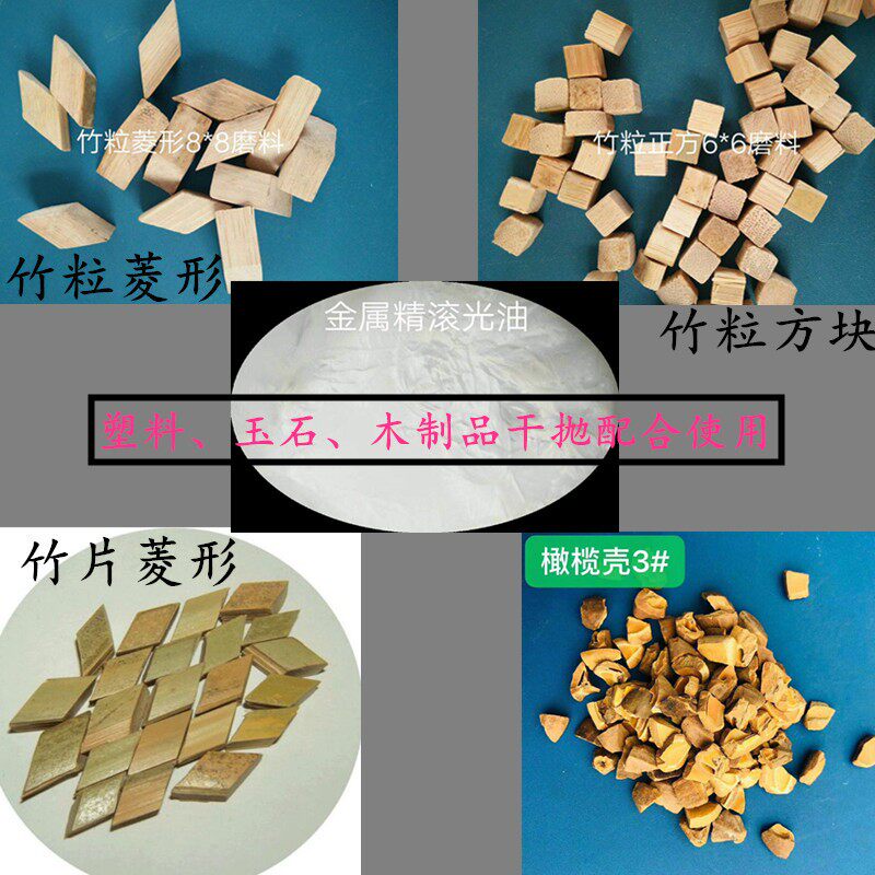 震桶滚筒抛光机核桃壳抛光料玉米芯精磨竹片毛竹块橄榄壳干抛磨料