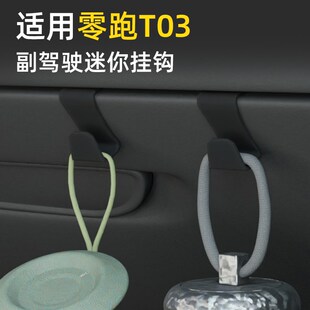 零跑t03车载汽车挂钩前排副驾驶内饰雨伞水杯V杯架强力小挂钩