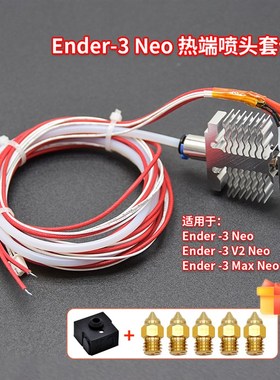 D打印机Ende Neo2 NeoM Neo升级全金属喷头2W