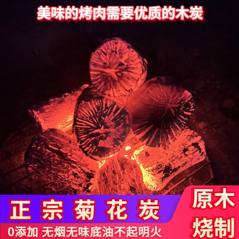 菊花炭围炉煮茶烤肉料理专用木炭无烟无味高温滴油不起火露营烧烤