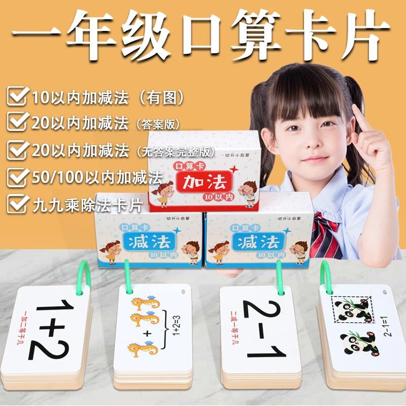 口算卡片小学一年级数学题卡二十以内加法  加减法口诀表教具