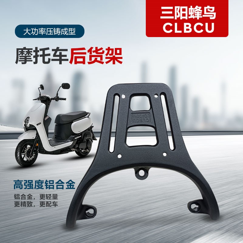 适用于三阳CLBCU蜂鸟125尾架铝合金摩托车尾箱后备箱支架后货架