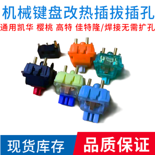 机械键盘改热插拔插孔 通用凯华樱桃佳特隆高特 焊接无需扩孔