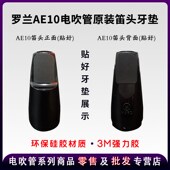 罗兰电吹管笛头通用牙垫硅胶牙垫萨克斯笛头硅胶牙垫