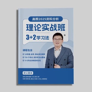 高照2资料分析理论实战班学习法讲义题本铁圈活页