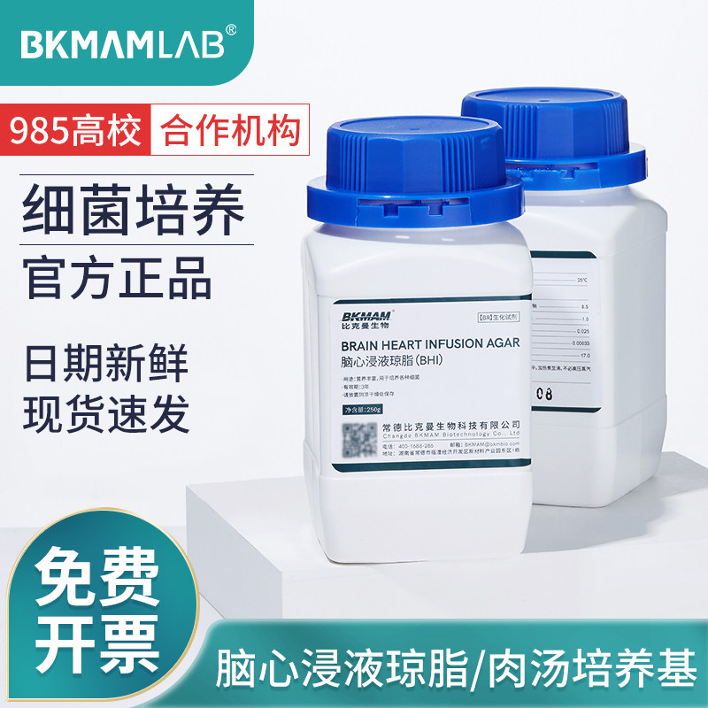 比曼生物脑心浸液琼脂肉汤hi培养基瓶微生物细菌检测培养实验