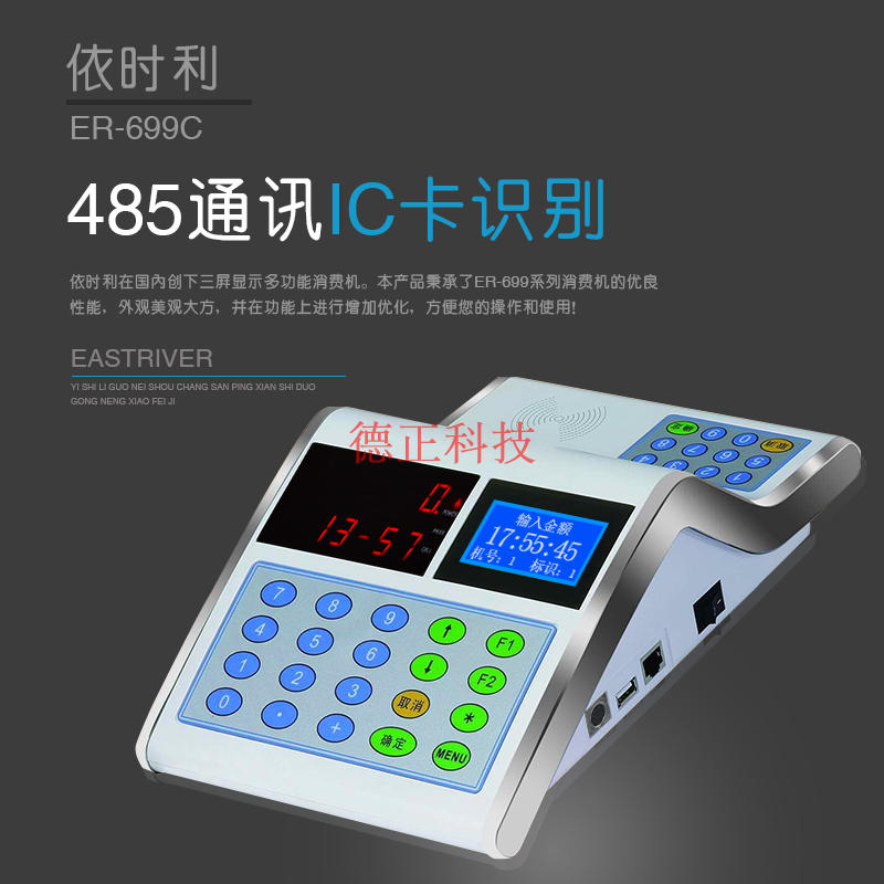 依时利ER-99C消费机 ER-99CTY消费机 99CT联网 食堂餐厅售饭机
