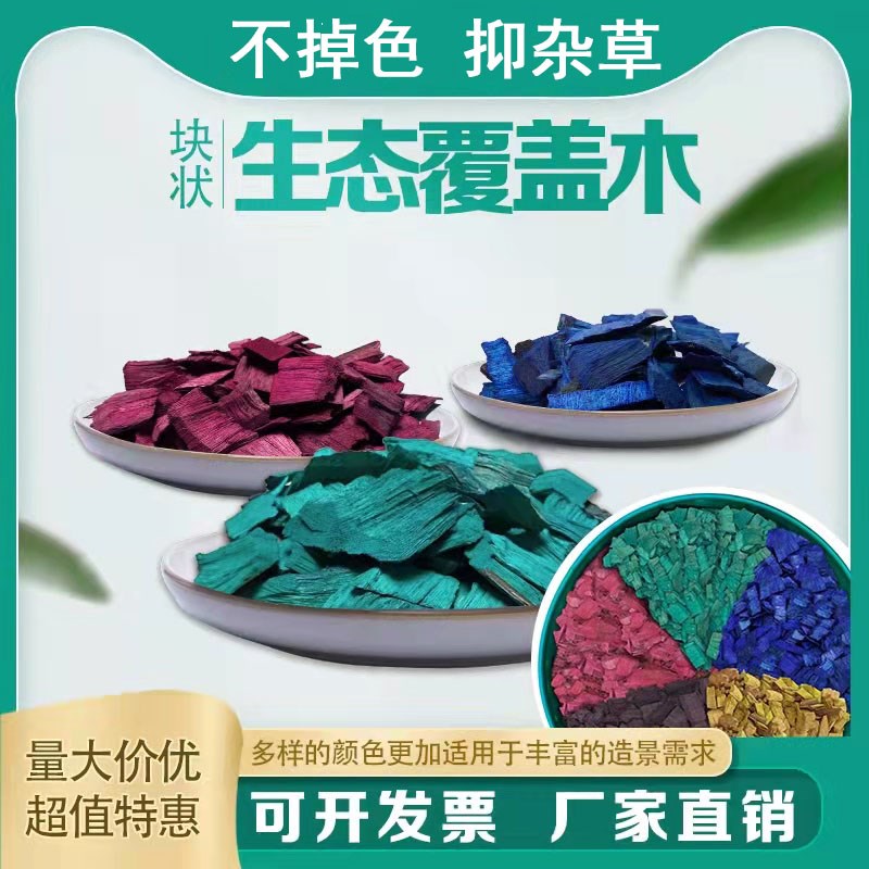 彩色树块有机覆盖物铺面树坑树穴彩色木屑木趣花园室内外造景木块